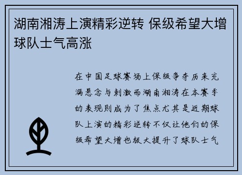 湖南湘涛上演精彩逆转 保级希望大增球队士气高涨