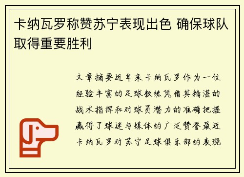 卡纳瓦罗称赞苏宁表现出色 确保球队取得重要胜利