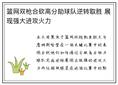 篮网双枪合砍高分助球队逆转取胜 展现强大进攻火力
