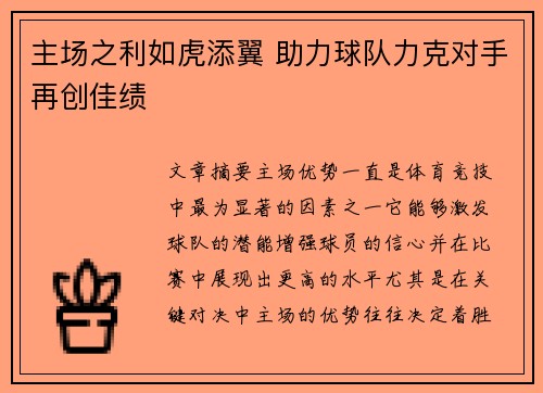 主场之利如虎添翼 助力球队力克对手再创佳绩