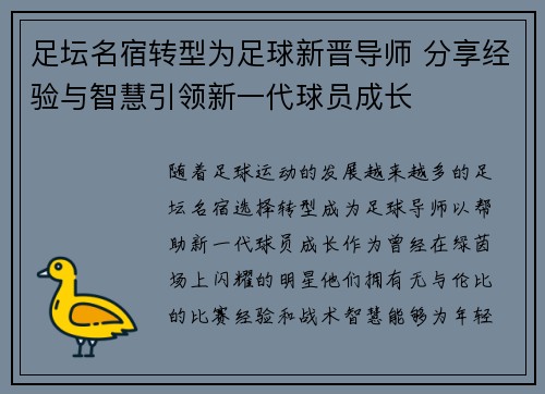 足坛名宿转型为足球新晋导师 分享经验与智慧引领新一代球员成长