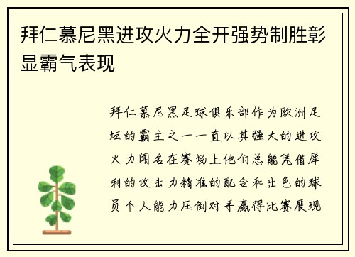 拜仁慕尼黑进攻火力全开强势制胜彰显霸气表现
