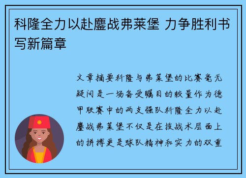 科隆全力以赴鏖战弗莱堡 力争胜利书写新篇章