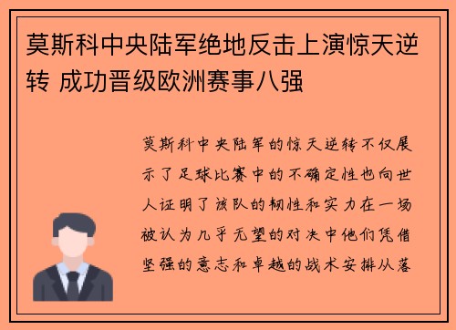 莫斯科中央陆军绝地反击上演惊天逆转 成功晋级欧洲赛事八强
