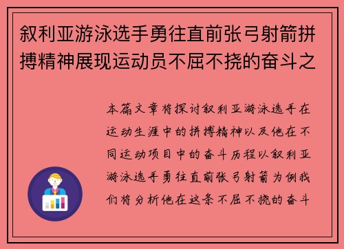 叙利亚游泳选手勇往直前张弓射箭拼搏精神展现运动员不屈不挠的奋斗之路