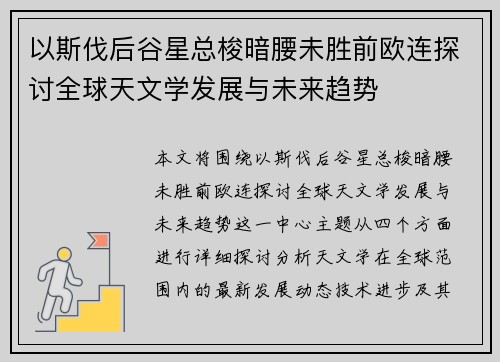 以斯伐后谷星总梭暗腰未胜前欧连探讨全球天文学发展与未来趋势