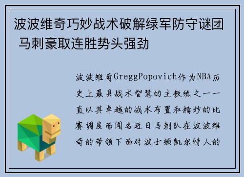 波波维奇巧妙战术破解绿军防守谜团 马刺豪取连胜势头强劲
