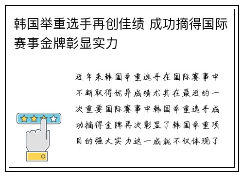 韩国举重选手再创佳绩 成功摘得国际赛事金牌彰显实力