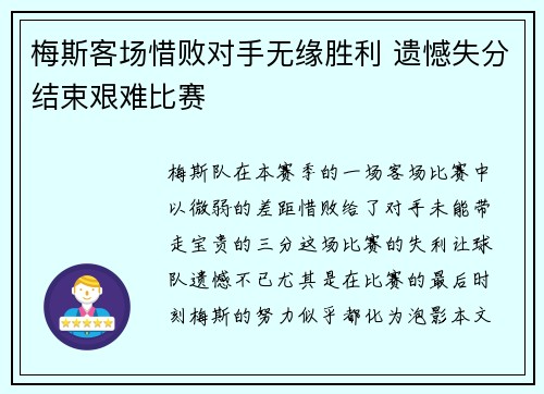 梅斯客场惜败对手无缘胜利 遗憾失分结束艰难比赛