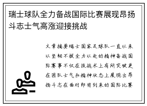 瑞士球队全力备战国际比赛展现昂扬斗志士气高涨迎接挑战