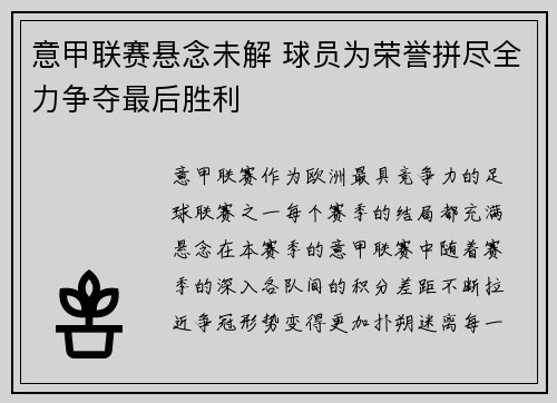意甲联赛悬念未解 球员为荣誉拼尽全力争夺最后胜利