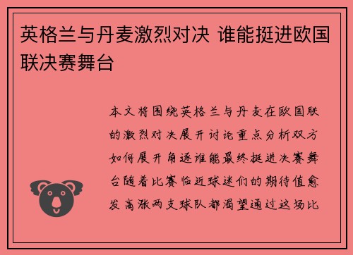 英格兰与丹麦激烈对决 谁能挺进欧国联决赛舞台