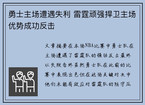 勇士主场遭遇失利 雷霆顽强捍卫主场优势成功反击