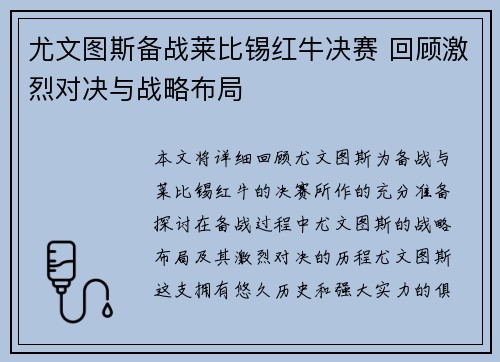 尤文图斯备战莱比锡红牛决赛 回顾激烈对决与战略布局