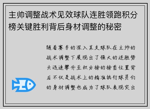 主帅调整战术见效球队连胜领跑积分榜关键胜利背后身材调整的秘密