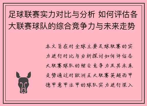 足球联赛实力对比与分析 如何评估各大联赛球队的综合竞争力与未来走势