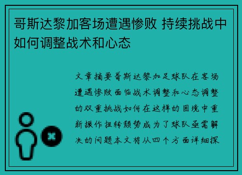 哥斯达黎加客场遭遇惨败 持续挑战中如何调整战术和心态