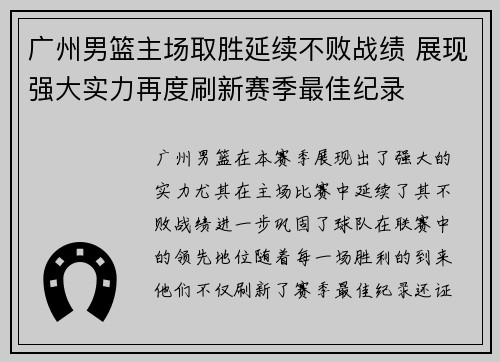 广州男篮主场取胜延续不败战绩 展现强大实力再度刷新赛季最佳纪录