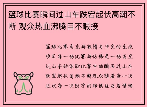 篮球比赛瞬间过山车跌宕起伏高潮不断 观众热血沸腾目不暇接