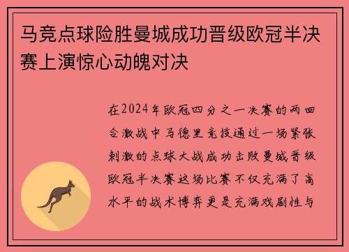 马竞点球险胜曼城成功晋级欧冠半决赛上演惊心动魄对决