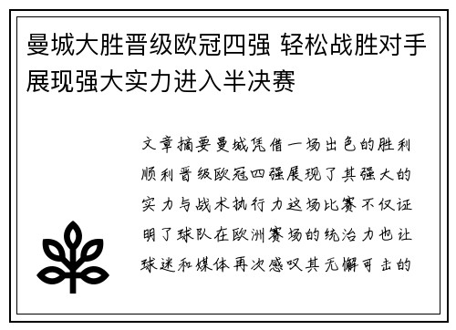 曼城大胜晋级欧冠四强 轻松战胜对手展现强大实力进入半决赛