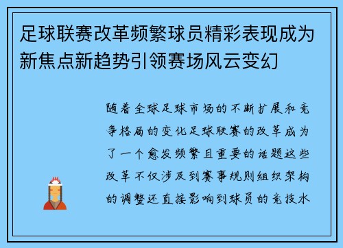 足球联赛改革频繁球员精彩表现成为新焦点新趋势引领赛场风云变幻
