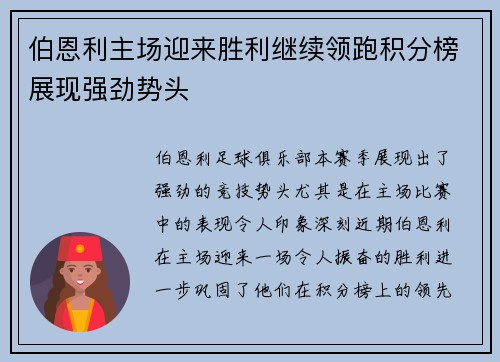 伯恩利主场迎来胜利继续领跑积分榜展现强劲势头