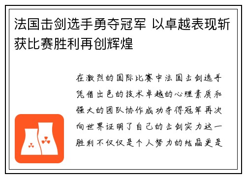 法国击剑选手勇夺冠军 以卓越表现斩获比赛胜利再创辉煌