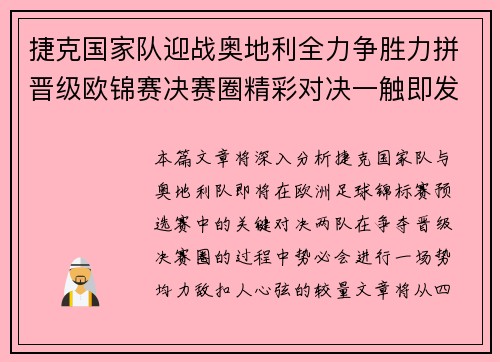 捷克国家队迎战奥地利全力争胜力拼晋级欧锦赛决赛圈精彩对决一触即发