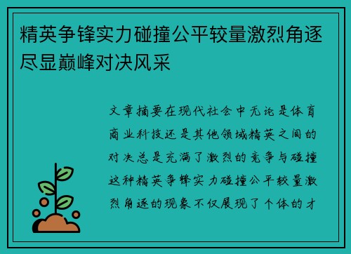 精英争锋实力碰撞公平较量激烈角逐尽显巅峰对决风采