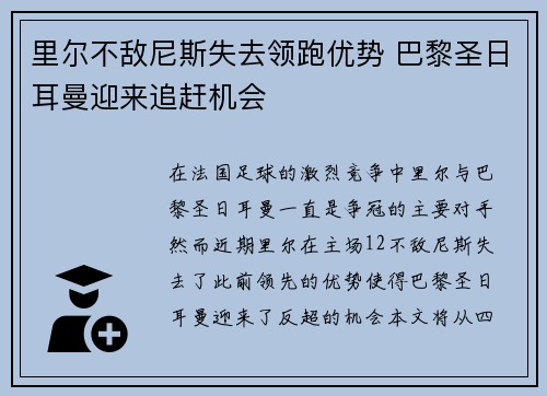 里尔不敌尼斯失去领跑优势 巴黎圣日耳曼迎来追赶机会