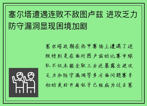 塞尔塔遭遇连败不敌图卢兹 进攻乏力防守漏洞显现困境加剧