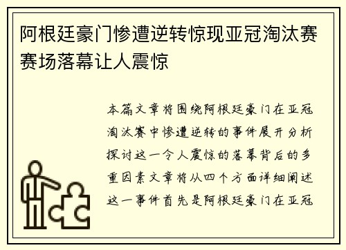 阿根廷豪门惨遭逆转惊现亚冠淘汰赛赛场落幕让人震惊