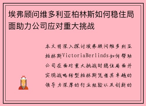 埃弗顾问维多利亚柏林斯如何稳住局面助力公司应对重大挑战