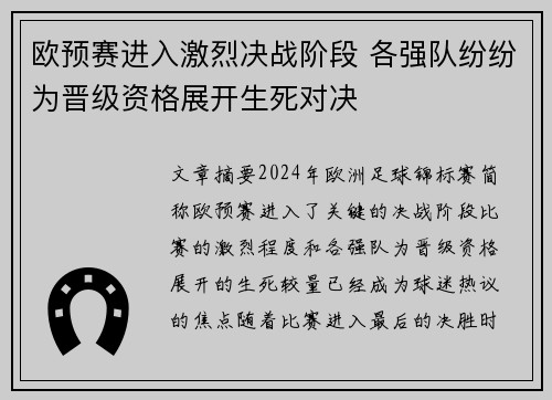 欧预赛进入激烈决战阶段 各强队纷纷为晋级资格展开生死对决