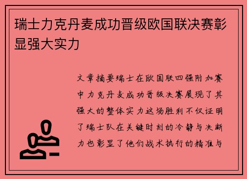 瑞士力克丹麦成功晋级欧国联决赛彰显强大实力