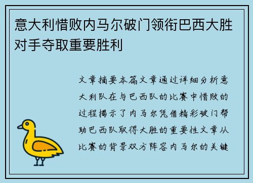 意大利惜败内马尔破门领衔巴西大胜对手夺取重要胜利