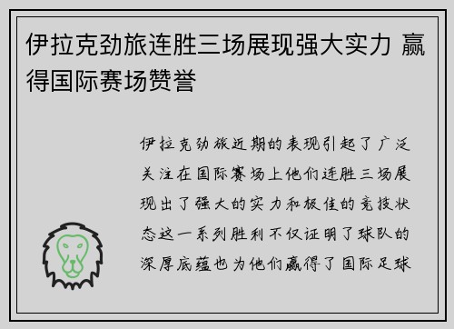 伊拉克劲旅连胜三场展现强大实力 赢得国际赛场赞誉