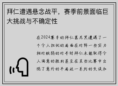 拜仁遭遇悬念战平，赛季前景面临巨大挑战与不确定性