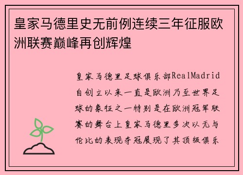 皇家马德里史无前例连续三年征服欧洲联赛巅峰再创辉煌