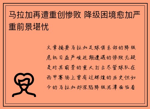 马拉加再遭重创惨败 降级困境愈加严重前景堪忧