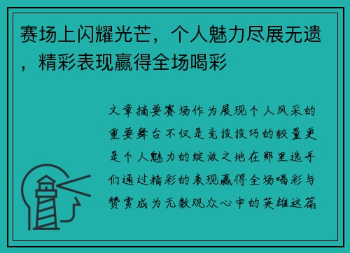 赛场上闪耀光芒，个人魅力尽展无遗，精彩表现赢得全场喝彩