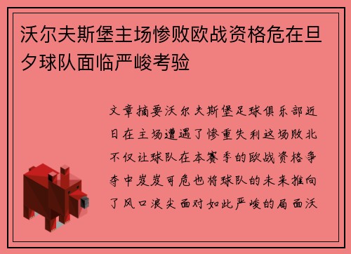 沃尔夫斯堡主场惨败欧战资格危在旦夕球队面临严峻考验