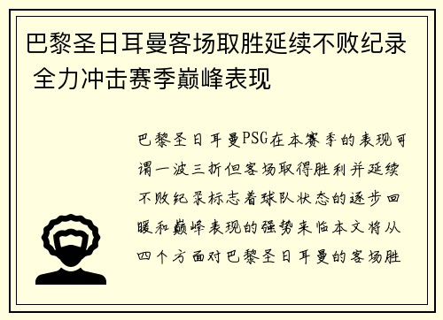 巴黎圣日耳曼客场取胜延续不败纪录 全力冲击赛季巅峰表现