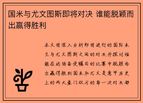 国米与尤文图斯即将对决 谁能脱颖而出赢得胜利