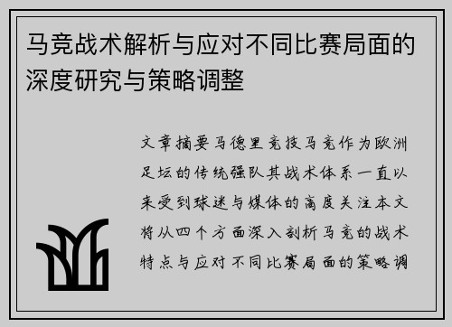 马竞战术解析与应对不同比赛局面的深度研究与策略调整