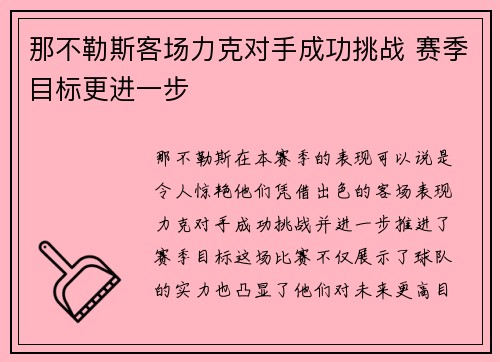 那不勒斯客场力克对手成功挑战 赛季目标更进一步