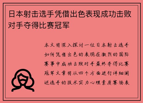 日本射击选手凭借出色表现成功击败对手夺得比赛冠军