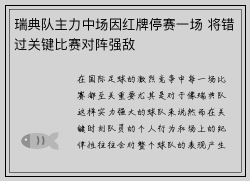 瑞典队主力中场因红牌停赛一场 将错过关键比赛对阵强敌