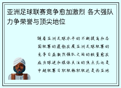 亚洲足球联赛竞争愈加激烈 各大强队力争荣誉与顶尖地位